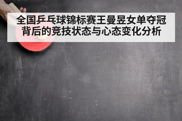 全国乒乓球锦标赛王曼昱女单夺冠背后的竞技状态与心态变化分析